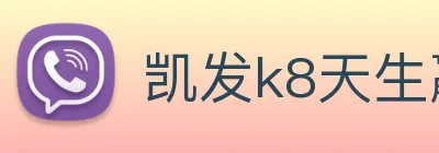凯发k8天生赢家一触即发 logo